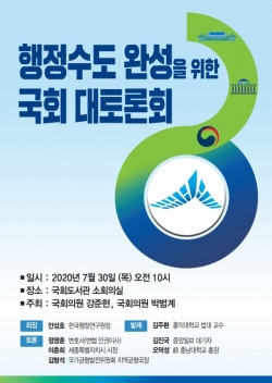 행정수도 완성 토론회