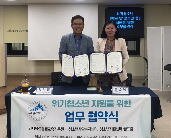 세종인재육성평생교육진흥원, 위기청소년 지원 업무협약.