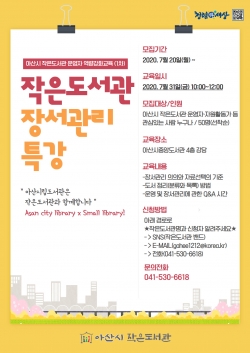 작은도서관 장서관리 특강 홍보물