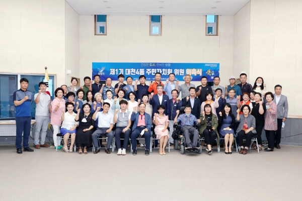 대천4동 주민자치회 위원 위촉 장면