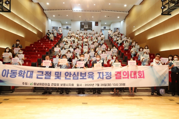 아동학대 근절 및 안심보육 자정 결의대회 개최