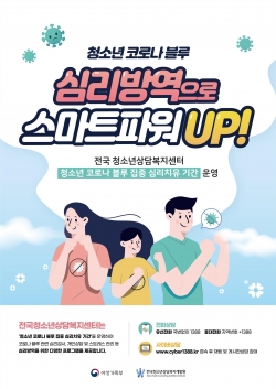 ‘청소년 코로나19 심리건강 지키기’ 프로젝트 운영