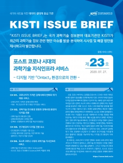 KISTI 이슈브리프 제23호