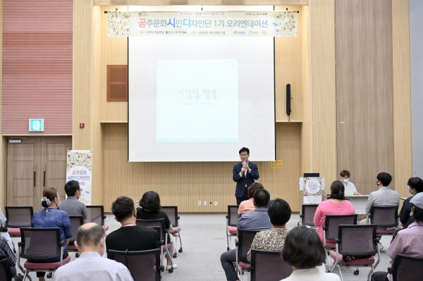 지난 27일 고마에서 문화도시 공주를 이끌 핵심리더 양성 프로젝트인 공주문화시민디자인단 1기 개강식 개최