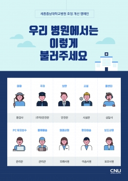 호칭개선 캠페인 포스터