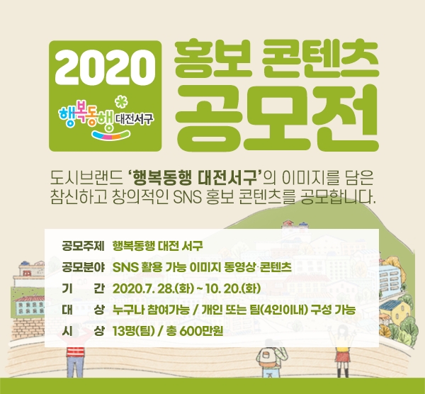 2020 대전 서구 홍보 콘텐츠 공모전 포스터