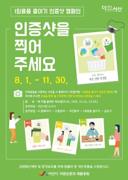 1회용품 줄이기 인증샷 캠페인 포스터