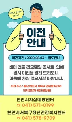 자살예방센터와 정신건강복지센터 이전 안내문