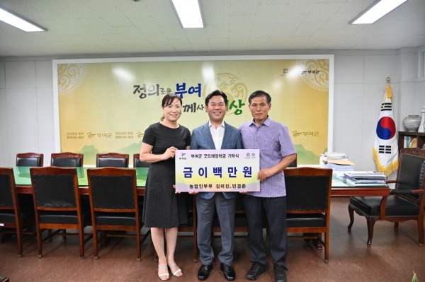 귀농인 부부, 굿뜨래장학회 장학금 기탁