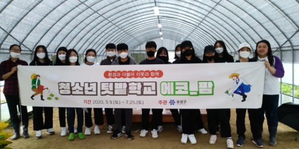 상반기 청소년 텃밭학교에 참여한 청소년들이 체험에 앞서 단체 기념촬영