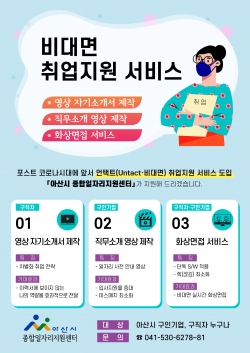 비대면 취업지원 서비스 포스터