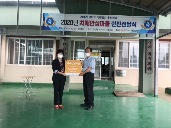 연산면 백석 4리 ‘제2호 치매안심마을’ 현판전달