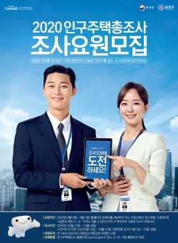 ‘2020 인구주택총조사 조사요원 모집’ 포스터