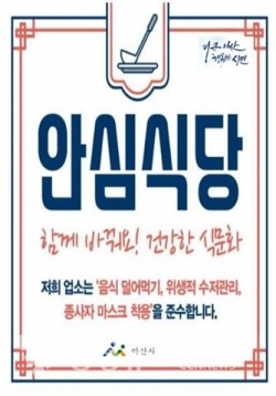 아산시 ‘안심식당’ 지정 운영