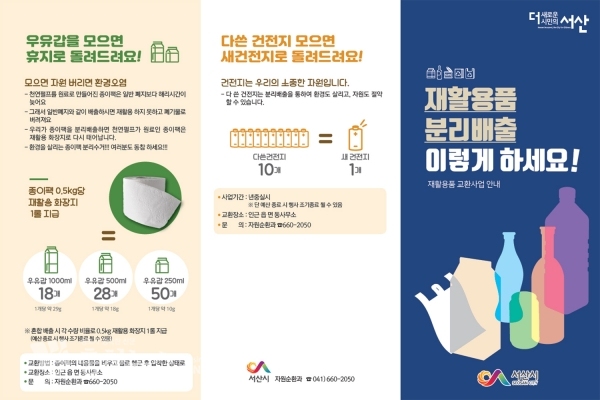 서산시 재활용품교환사업 안내자료
