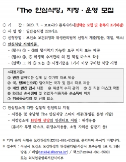 안심식당 공고문