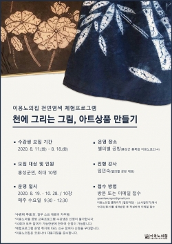 홍성군 이응노의 집, 천연염색 체험프로그램 수강생 모집