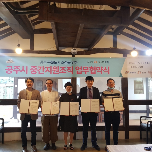 지난 6일 공주하숙마을에서 공주시문화도시센터와 공주시 중간지원조직간 공주문화도시 조성을 위한 업무협약 체결