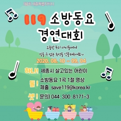 제8회 소방동요 경연대회