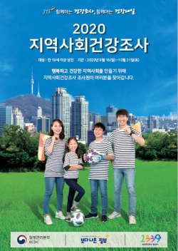 지역사회건강조사 포스터