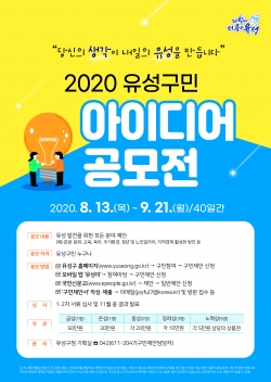2020 유성구민 아이디어 공모.