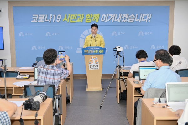 김정섭 공주시장 브리핑 모습