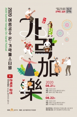 2020여름공주 ‘온-가락 페스티벌’ 포스터