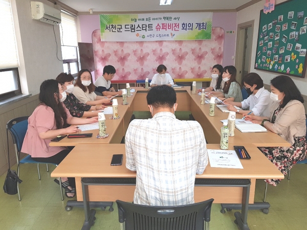 서천군드림스타트, 2차 슈퍼비전 회의 실시