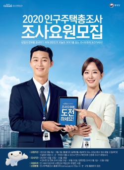 2020 인구주택총조사 조사요원모집 홍보 포스터