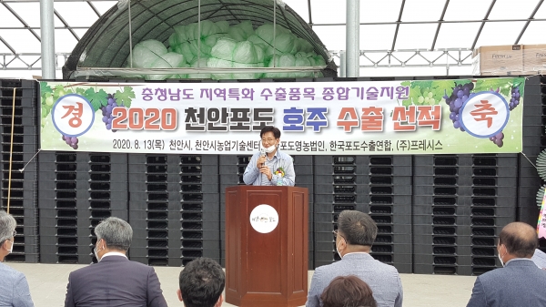 13일 성거읍 천안포도수출전문유통센터에서 열린 천안포도 호주 수출 선적식에서 전만권 천안시 부시장이 인사말을 하고 있다