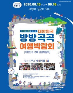 ‘대한민국 방방곡곡 여행박람회’ 참가