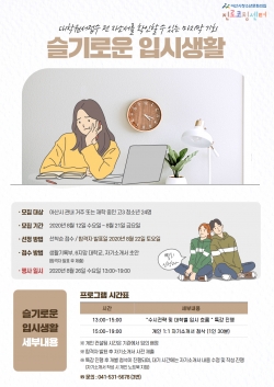 ‘슬기로운 입시생활’ 포스터