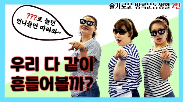 슬기로운 방!콕! 운동생활 영상