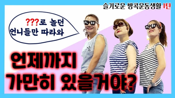 슬기로운 방!콕! 운동생활 영상