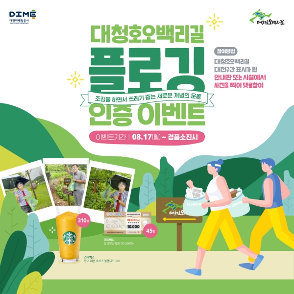 포스터(대청호오백리길 플로깅 인증 이벤트)