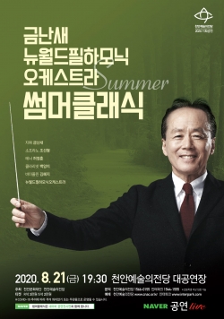 금난새 공연포스터