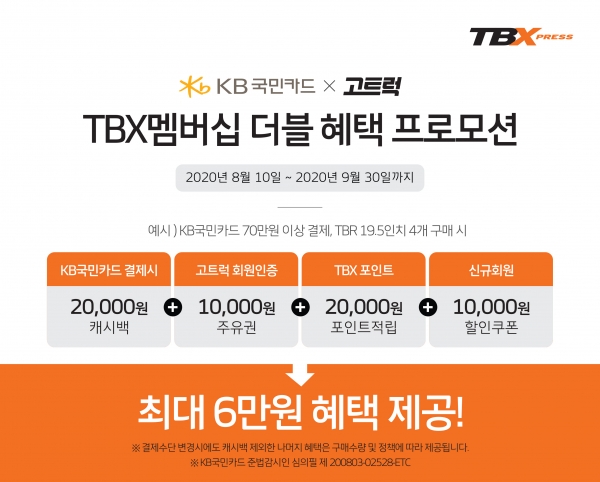 한국타이어, TBX 멤버십 더블 혜택 프로모션 진행