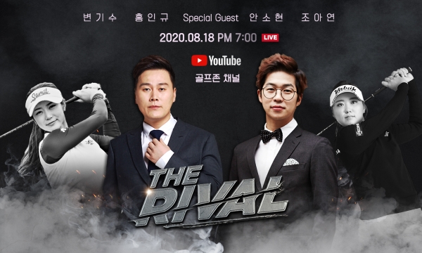 18일 오후 7시 골프존 유튜브 채널에서 라이브를 통해 개그계 최고의 골퍼를 가리는 골프 예능 ‘더 라이벌’의 첫 방송을 선보인다.