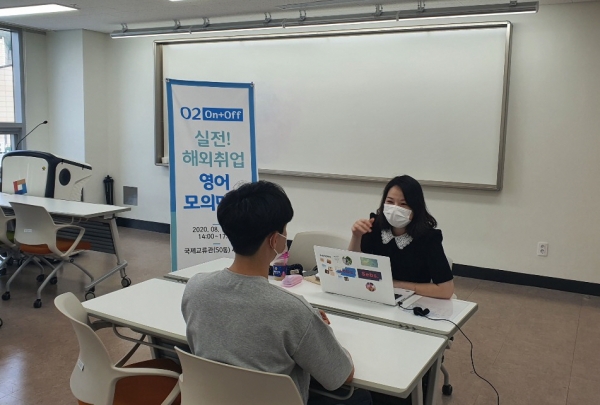 ‘실전! 해외취업 입사지원 프로그램’에 참여한 학생이 일대일 모의면접을 진행하고 있다.