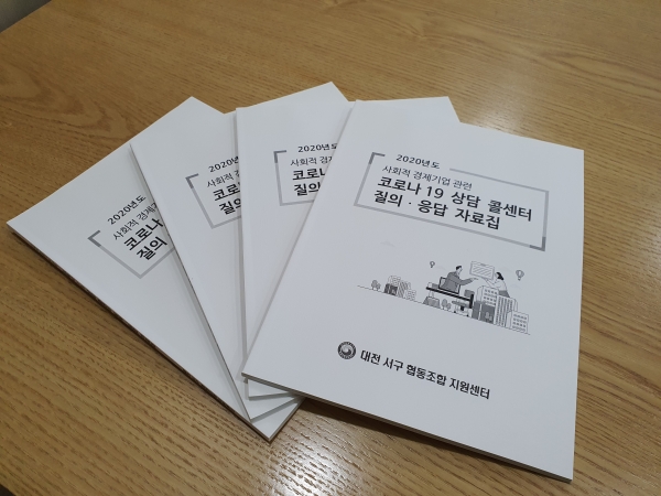 2020년도 사회적 경제기업 관련 코로나19 상담 콜센터 질의ㆍ응답 자료집