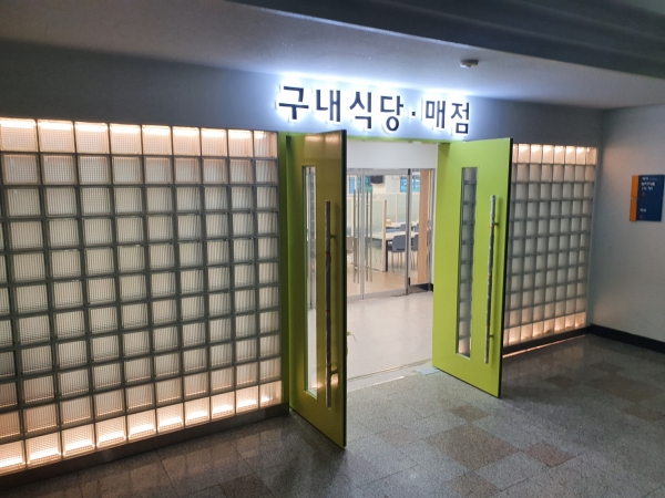 새롭게 단장한 구내식당 외부
