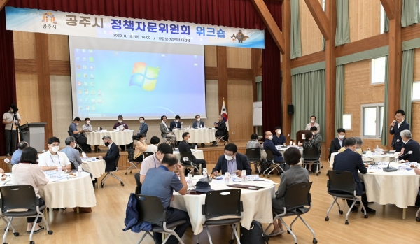 지난 18일 공주시 정책자문위원회 워크숍 개최 진행 모습