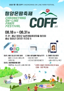 청양체험마을협의회 제1회 청양온팜축제 개최