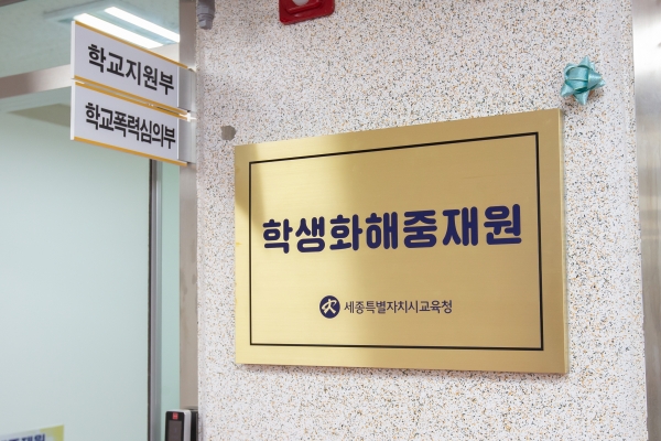 세종학생화해중재원