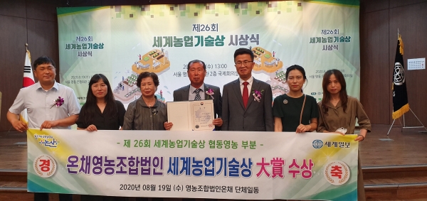 논산시 온채영농조합법인, 세계농업기술상 ‘협동영농부분 대상’ 수상 모습
