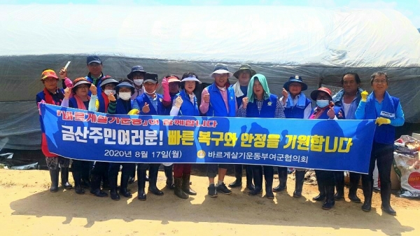 바르게살기운동부여군협의회 수해 피해복구 동참