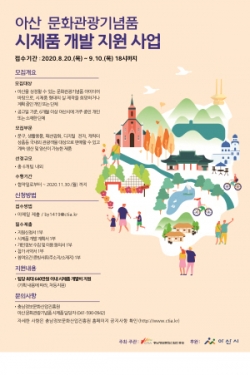 아산 문화관광기념품 시제품 개발 지원 사업 참여자 모집 포스터