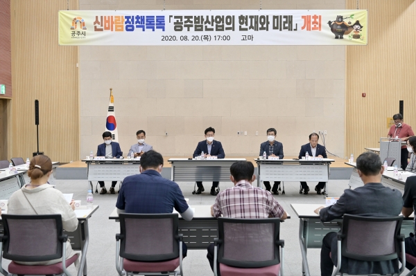 지난 20일 고마에서 ‘공주밤산업의 현재와 미래’를 주제로 16번째 신바람 정책톡톡 토론회 개최