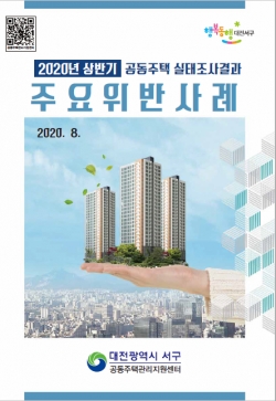 2020년 상반기 공동주택 실태조사 결과 주요 위반사례 책자
