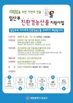 유성구 임산부 친환경농산물 지원 사업 안내문